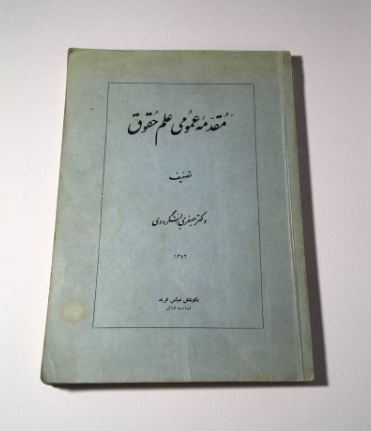 مقدمه عمومی علم حقوق