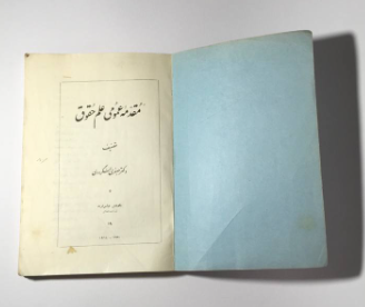 مقدمه عمومی علم حقوق