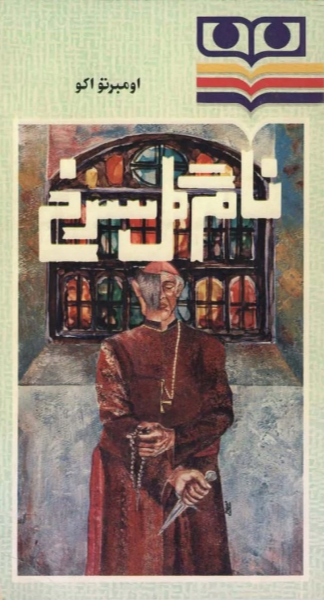 نام گل سرخ (جلد 1 و 2)
