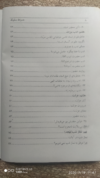 صراط سلوک: رهنمودهای اخلاقی عرفانی حضرت استاد علامه حسن‌زاده آملی در سیر و سلوک الی‌الله