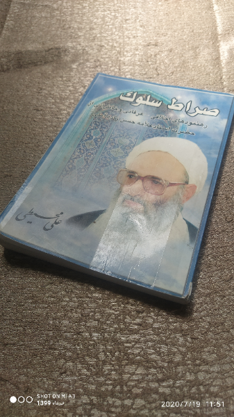 صراط سلوک: رهنمودهای اخلاقی عرفانی حضرت استاد علامه حسن‌زاده آملی در سیر و سلوک الی‌الله