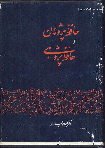 حافظ پژوهان و حافظ پژوهی