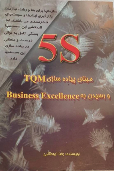 S 5: مبنای پیادهسازی TQM و رسیدن به Business excellence