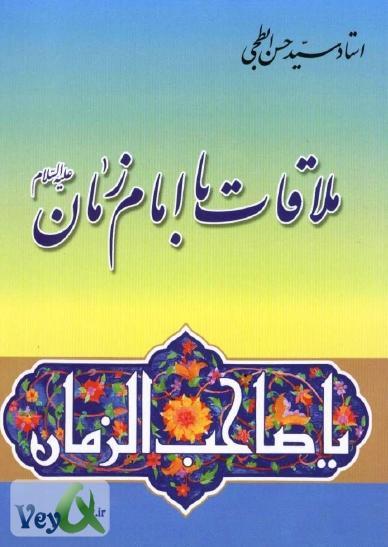 ملاقات با امام زمان (عجل اله تعالی فرجه الشریف)