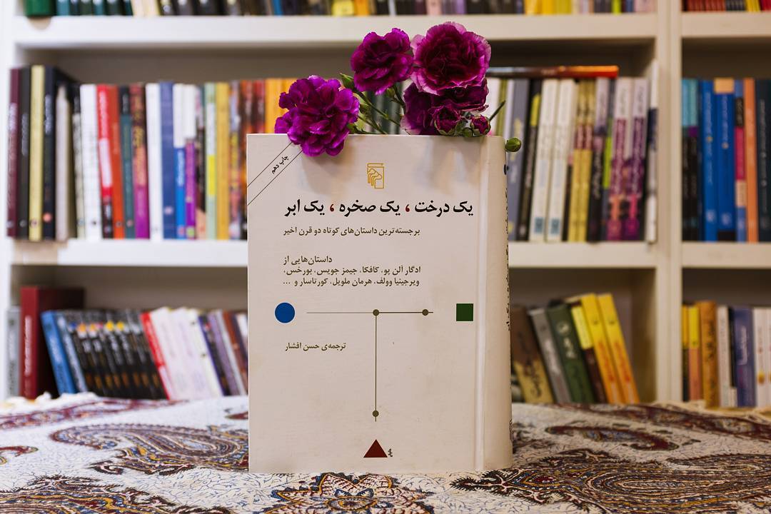 یک درخت، یک صخره، یک ابر: برجسته‌ترین داستانهای کوتاه دو قرن اخیر داستانهایی از ادگار آلن‌پو، ...