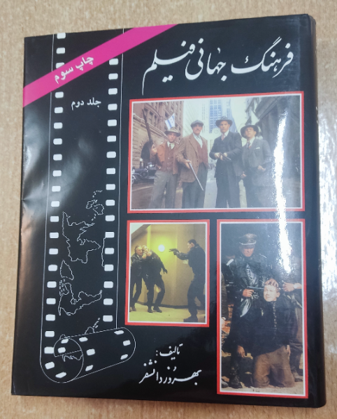 فرهنگ جهانی فیلم: 1984 - 1994 (جلد 2)