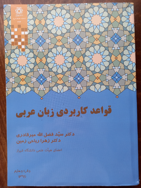 قواعد کاربردی زبان عربی