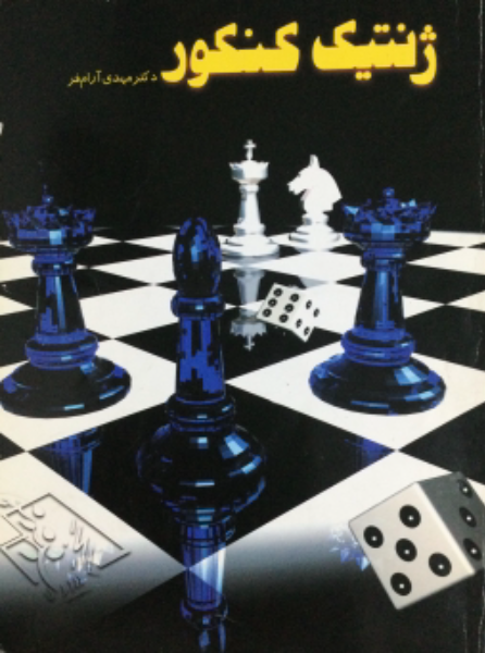 ژنتیک کنکور