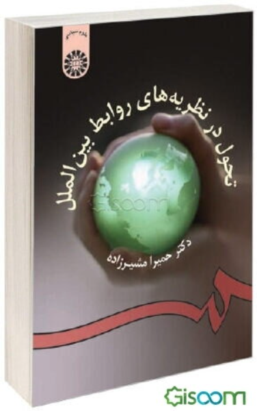 تحول در نظریه‌های روابط بین‌الملل