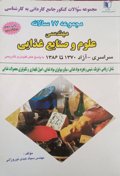 مجموعه چهارده سالانه کنکور جامع کاردانی به کارشناسی علوم و صنایع غذایی سراسری و آزاد 1370 تا 1384 با پاسخهای تشریحی