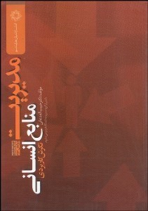 مدیریت منابع انسانی (نگرش کاربردی)