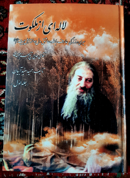 لالهای از ملکوت: سیری در زندگی عارف بالله و عاشق دلسوخته اهل بیت (ع) آقای حاج شیخ جعفر مجتهدی (جلد 1)
