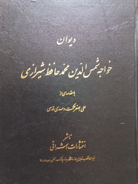 دیوان خواجه شمس‌الدین محمد حافظ شیرازی