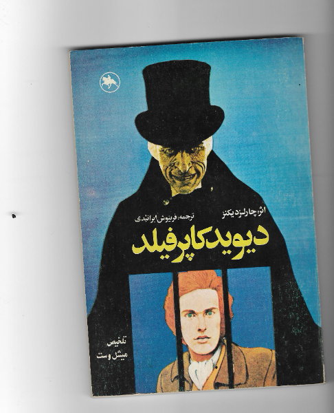 دیوید کاپرفیلد