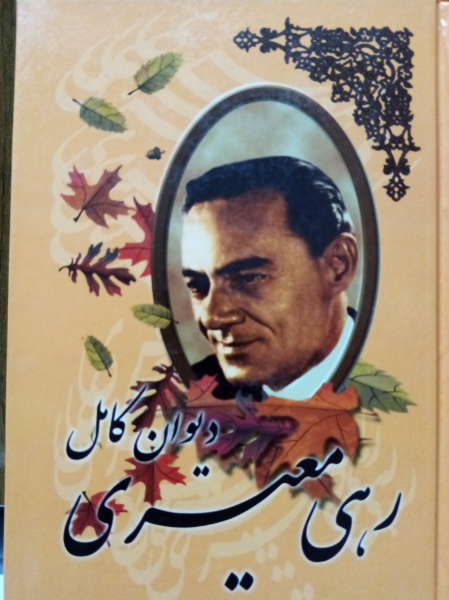 دیوان کامل رهی معیری (سایه عمر - آزاده): غزلیات - غزلهای ناتمام - قطعه - تغزل و قصیده - مثنوی - رباعیات - تک‌بیتی - ترانه‌ها