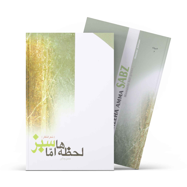 لحظه‌ها، اما سبز