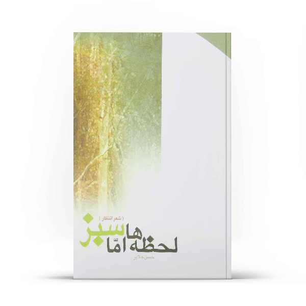 لحظه‌ها، اما سبز