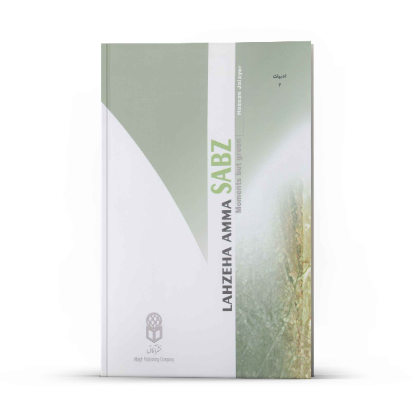 لحظه‌ها، اما سبز