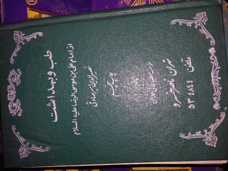 طب ‌الرضا: طب و بهداشت از امام علی بن موسی‌الرضا (ع)