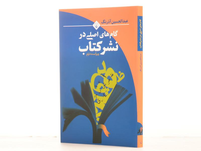 گام‌های اصلی در نشر کتاب