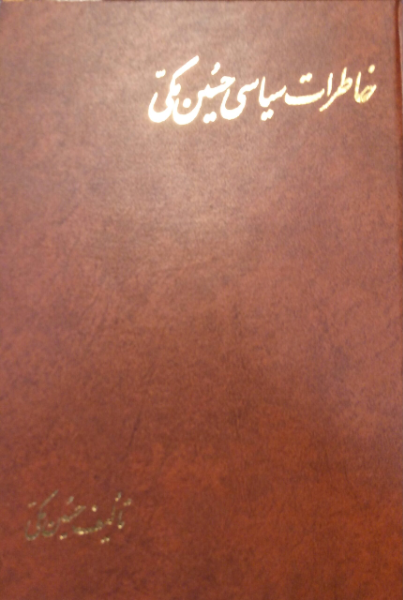 خاطرات سیاسی حسین مکی