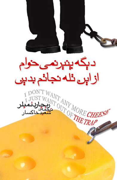 دیگه پنیر نمی‌خوام از این تله نجاتم بدین