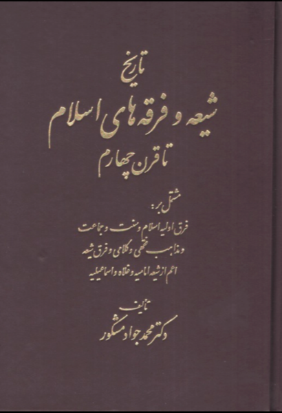 تاریخ شیعه و فرقه های اسم تا قرن چهارم