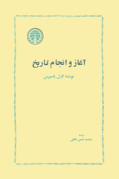 آغاز و انجام تاریخ