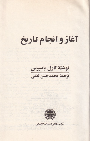 آغاز و انجام تاریخ