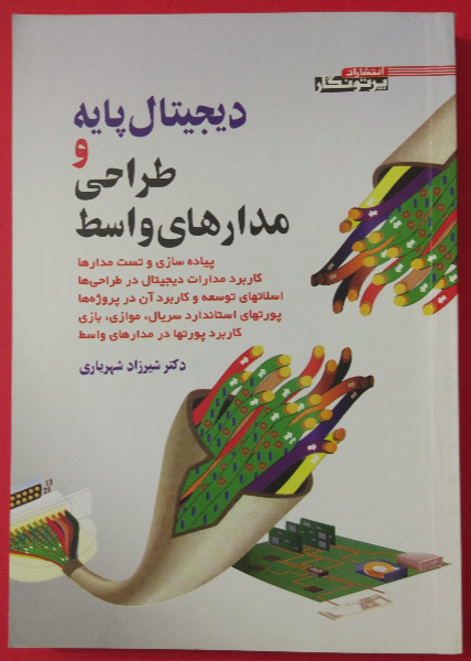 دیجیتال پایه و طراحی مدارهای واسط