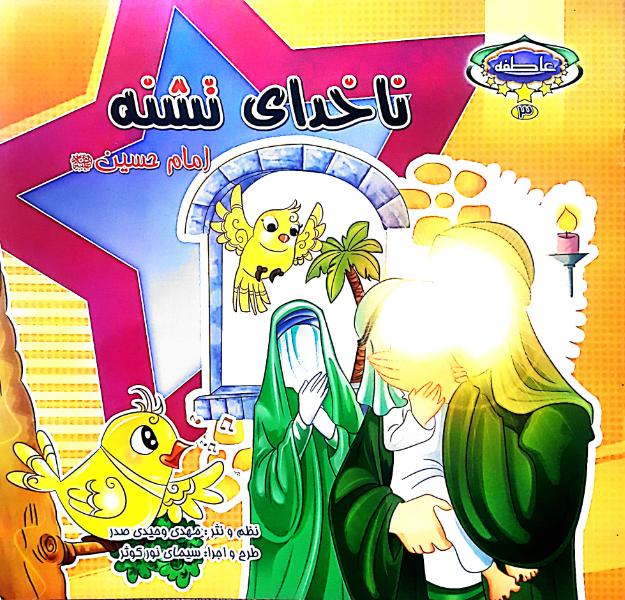 ناخدای تشنه امام حسین (ع)