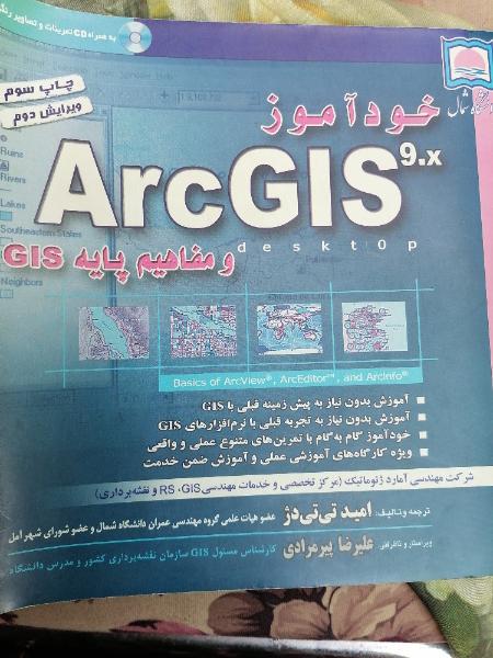 خودآموز ArcGIS 9.x و مفاهیم پایه GIS