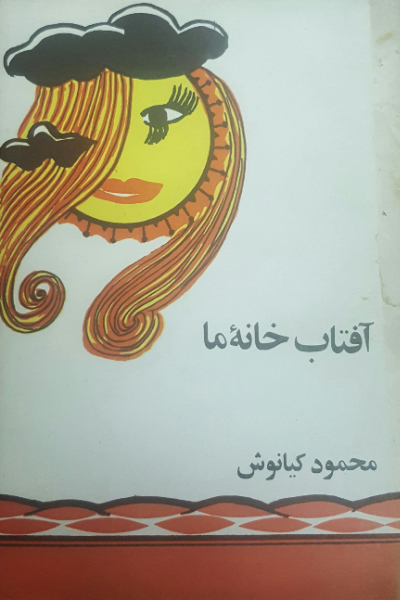 آفتاب خانه ما