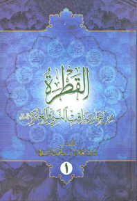 القطره من بحار مناقب النبی و العتره (ع) (جلد 1)