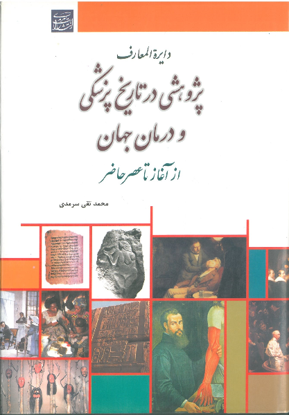 دایره‌المعارف "پژوهشی در تاریخ پزشکی و درمان جهان از آغاز تا عصر حاضر": تلخیص پژوهشی در تاریخ پزشکی و درمان آمریکا، آفریقا و اقیانوسیه (جلد 14)