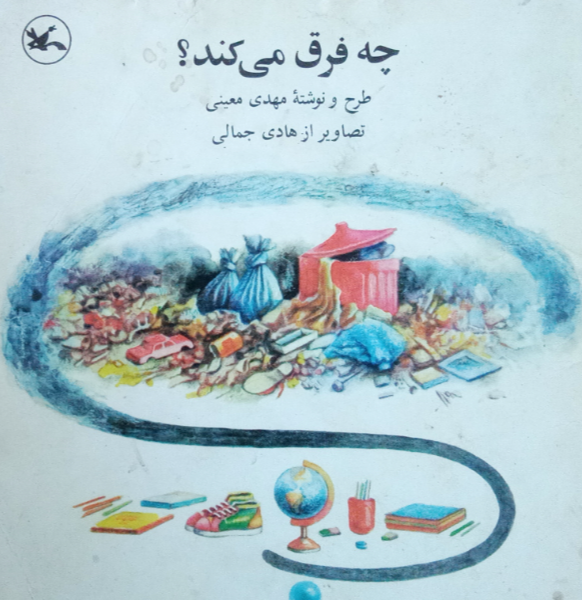 چه فرق می کند؟