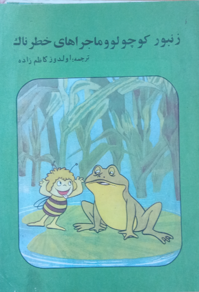 زنبور کوچولو و ماجراهای خطرناک