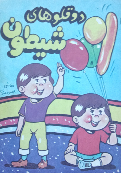 دوقلوهای شیطون