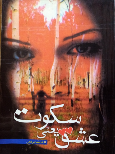 عشق یعنی سکوت!