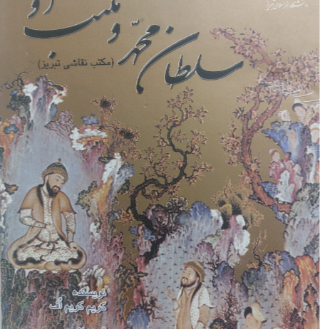 سلطان محمد و مکتب او (مکتب نقاشی تبریز)
