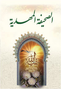 الصحیفه المهدیه