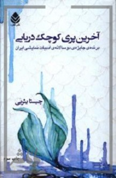 آخرین پری کوچک دریایی