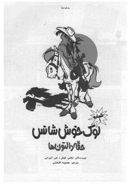 لوک خوش‌شانس: حقه دالتون‌ها