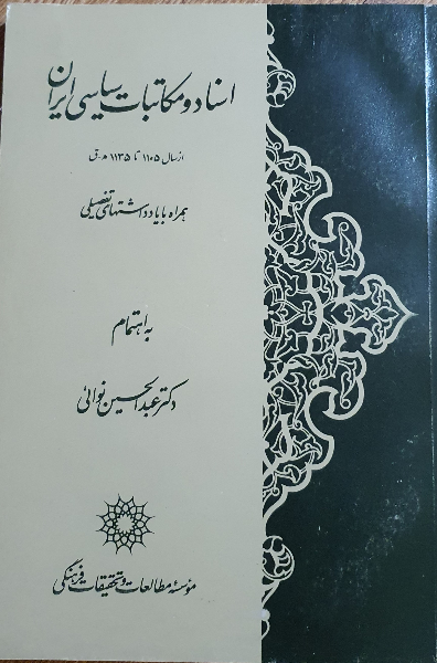 اسناد و مکاتبات سیاسی ایران