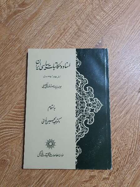 اسناد و مکاتبات سیاسی ایران