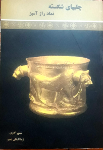 چلیپای شکسته نماد رازآمیز