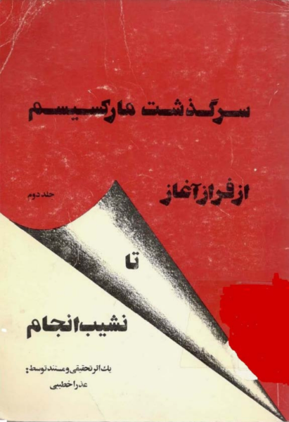 مارکسیسم از فراز آغاز تا نشیب انجام (جلد 1)