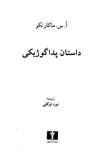 داستان پداگوژیکی