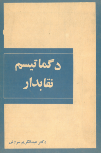 دگماتیسم نقابدار