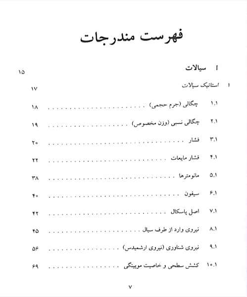 الفبای حرارت و سیالات